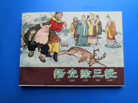 河北紫皮西游记之悟空除三怪