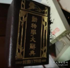 动物学大辞典