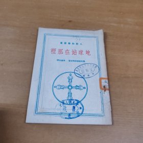 人民科学丛书 ：地球站在那里