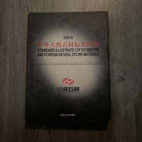 中外天然石材标准图鉴.2004:[中英文本]