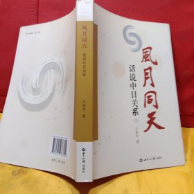 风月同天：话说中日关系 作者签名