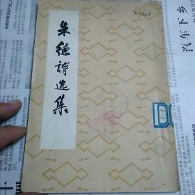 朱德诗选集