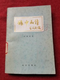 孙中山传（宋庆龄题词1981年）