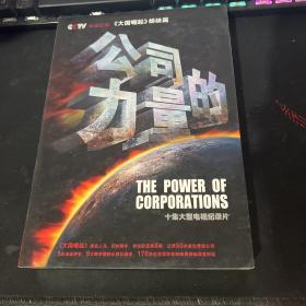 公司的力量 : 十集大型电视纪录片5DVD