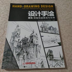 正版 设计手绘:建筑钢笔快速表现与实例