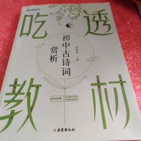 吃透教材 初中古诗词赏析