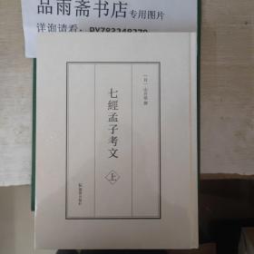 七经孟子考文 七经孟子考文补遗（精装 全四册）..