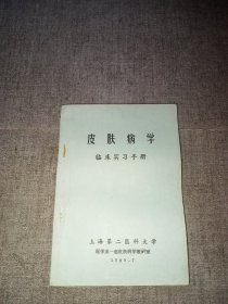 皮肤病学-临床实习手册