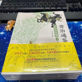 资治通鉴中的历史课（全5册 白话文 疑难注释 精美插图 写给青少年的资治通鉴 ）
