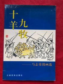 十羊九牧——马志荣漫画选 （完整品佳、无勾画笔迹）