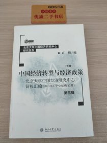 中国经济转型与经济政策：北京大学中国经济研究中心简报汇编（2001年6月-2003年12月）（第三辑下册）