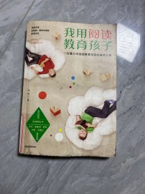 我用阅读教育孩子