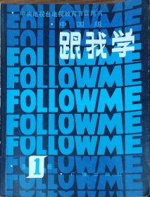 跟我学 follow me 第1册 中国版