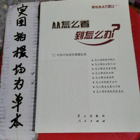 从怎么看到怎么办？ 理论热点面对面•2011