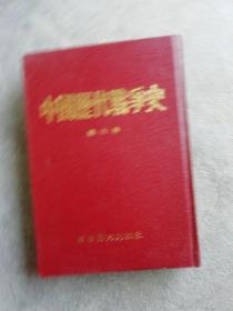 中国历代战争史 第六册