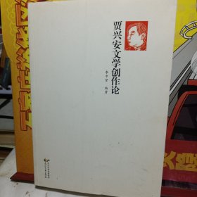 賈興安文學(xué)創(chuàng)作論