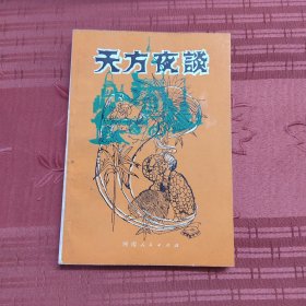 天方夜谈