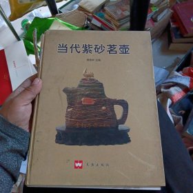 当代紫砂茗壶