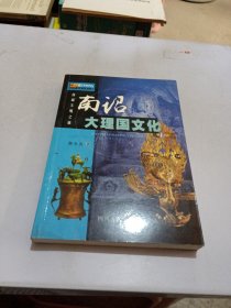 南诏大理国文化