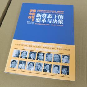 读懂中国改革3：新常态下的变革与决策
