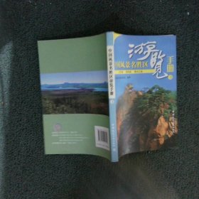 中国风景名胜区游览手册3：辽宁省 吉林省 黑龙江省