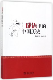 成语里的中国历史