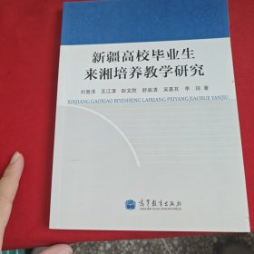 新疆高校畢業(yè)生來湘培養(yǎng)教學(xué)研究