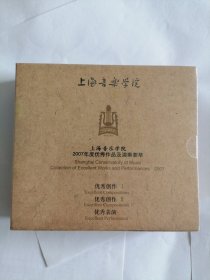 上海音乐学院2007年度优秀作品及演奏荟萃CD
