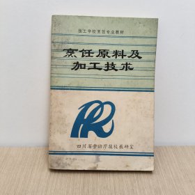 烹饪原料 及加工技术