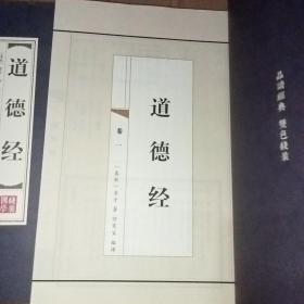 品读经典双色线装道德经（全四卷）