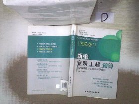 工程预算实务丛书暨培训教材：新编安装工程预算（定额计价与工程量清单计价）