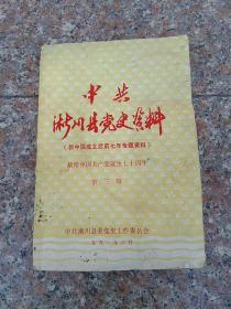 中共淅川县党史资料第3辑（含抗美援朝，土改，整风等内容）