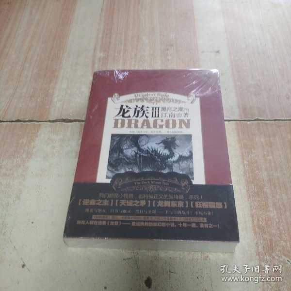 龙族Ⅲ:黑月之潮(下)
