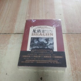 龙族Ⅲ:黑月之潮(下)