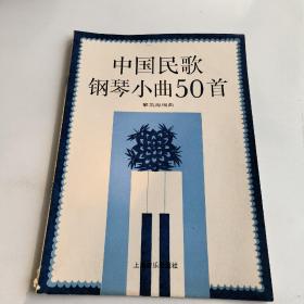 中国民歌钢琴小曲50首