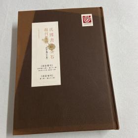 民国书画金石报刊集成 北平卷（十五） 112-21