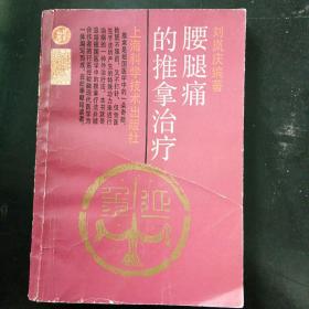 腰腿痛的推拿治疗