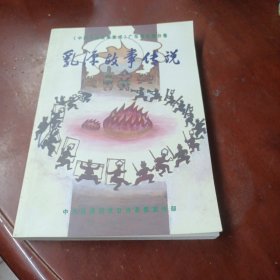 《乳源故事传说》《中国民间故事集成》广东卷 乳源分卷