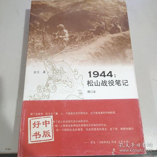 1944：松山战役笔记（增订本）