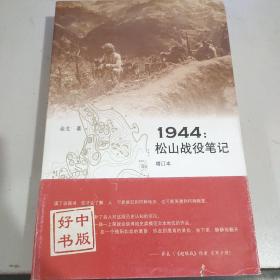 1944：松山战役笔记（增订本）