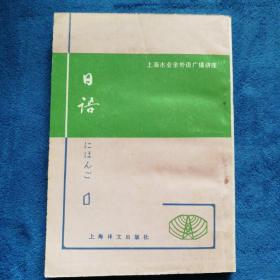 《日语》第一册