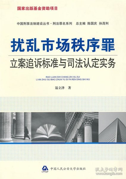 扰乱市场秩序罪立案追诉标准与司法认定实务