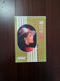 1990年浙江年画缩样