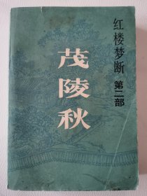 海峡文艺：茂陵秋（《红楼梦断》之二）