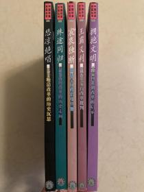 中国改革史鉴丛书：殊途同归、王霸义利、拥抱文明、宸衷独段 悲凉绝唱 5本合售