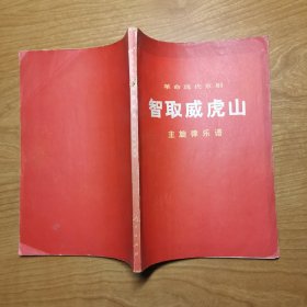 革命现代京剧 智取威虎山 主旋律乐谱