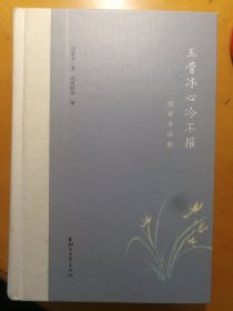 玉骨冰心冷不摧-沈家本诗集
