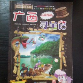 广西寻宝记