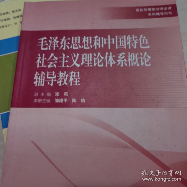 毛泽东思想和中国特色社会主义理论体系概论辅导教程