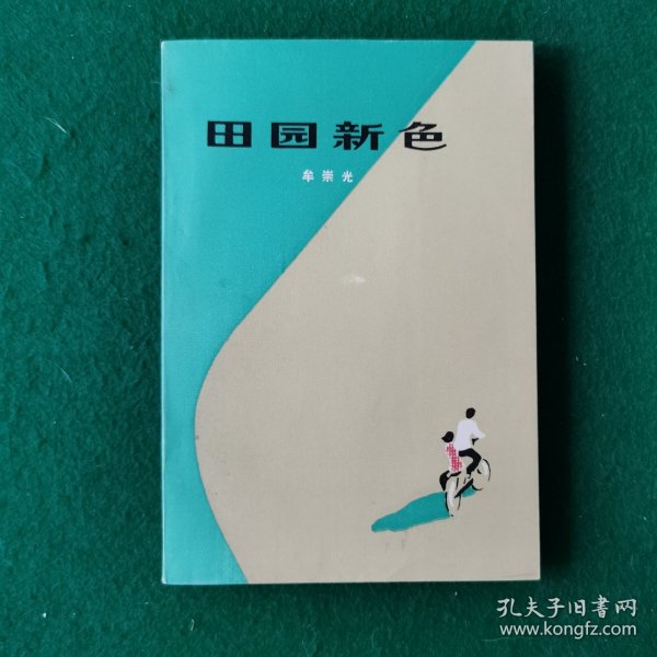 田园新色（见不到的顶级品质）（作家签名）（大32开）（农村题材）（人民公社题材）